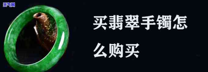 重庆买翡翠手镯在哪里买，重庆哪里有购买优质翡翠手镯的推荐店铺？