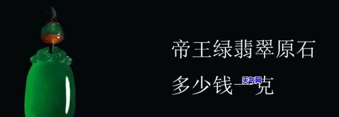 顶级帝王绿翡翠原石图片：了解其特征及手镯价格