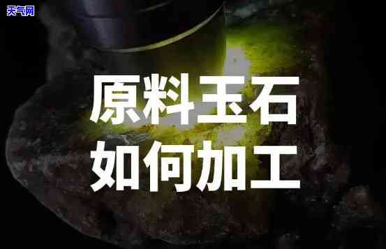 怎么处理加工硬化玉石料-怎么处理加工硬化玉石料呢