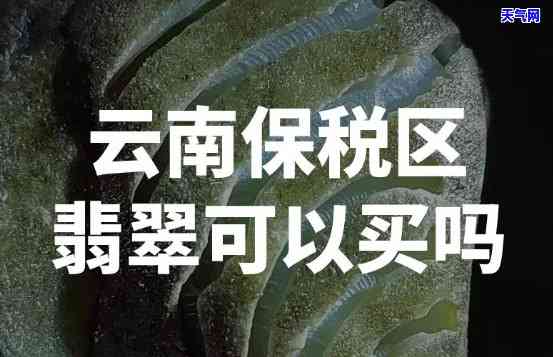 大理免税店翡翠价格贵吗？用户推荐的及性价比分析