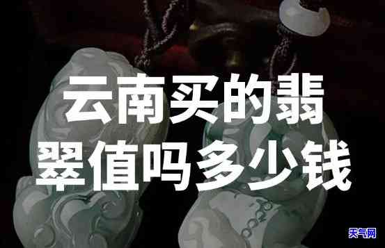 大理免税店翡翠价格贵吗？用户推荐的及性价比分析