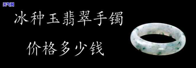 冰种翡翠手镯市场价格，深度解析：冰种翡翠手镯的市场价格及影响因素