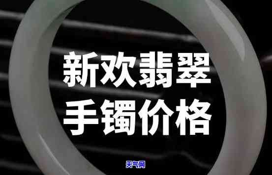 灵云翡翠手镯价格对比图大全，灵云翡翠手镯价格对比全览，一图看懂市场行情！