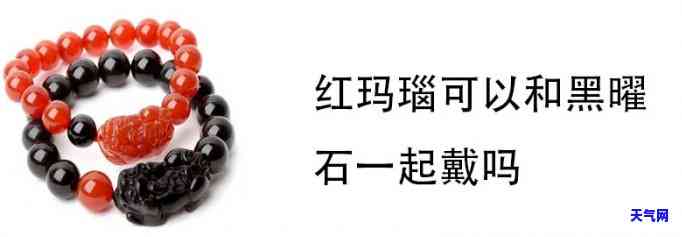 黑玛瑙白水晶,红玛瑙可以一起戴吗，搭配达人的建议：黑玛瑙、白水晶和红玛瑙能否同时佩戴？