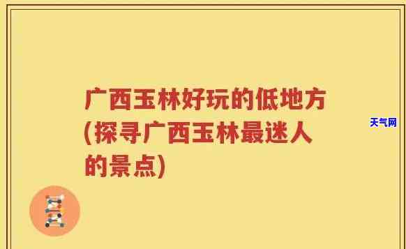 广西什么地方有玉石捡，广西哪里可以捡到玉石？探索神秘的玉石产地！