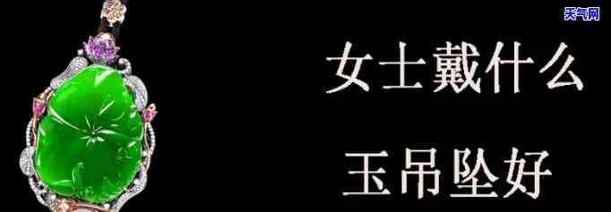 戴什么颜色的玉石好呢女生，女生应该戴哪种颜色的玉石？全面解析！