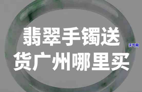 韶关翡翠玉手镯专卖店地址查询