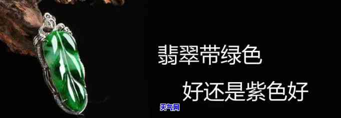 紫色和绿色翡翠手镯寓意，紫绿翡翠手镯：象征意义与寓意解析