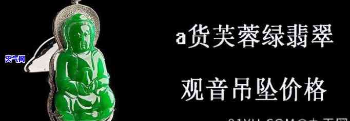 翡翠吊坠a货价格菜市口百货商场，菜市口百货商场：翡翠吊坠A货价格一览