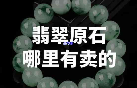 广州那里有翡翠原石买吗-广州那里有翡翠原石买吗多少钱