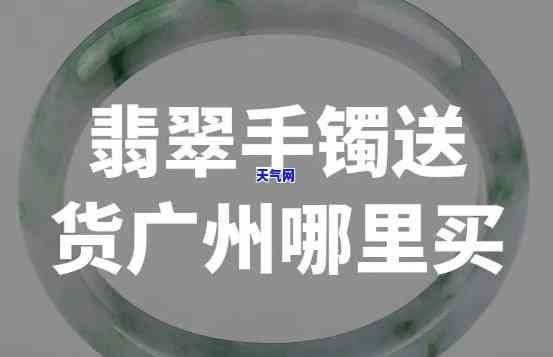 韶关卖翡翠手镯的地方，探索韶关的翡翠手镯购物地，寻找你的心头好！