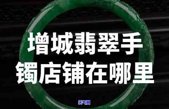 韶关卖翡翠手镯的地方，探索韶关的翡翠手镯购物地，寻找你的心头好！