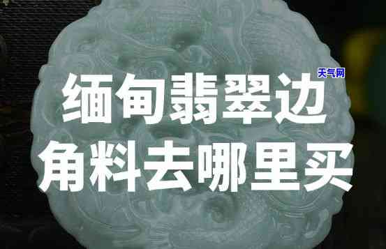 广州翡翠边角料去哪里买-广州翡翠边角料去哪里买好