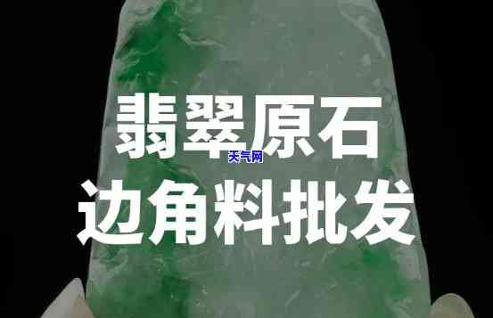 广州翡翠边角料去哪里买-广州翡翠边角料去哪里买好