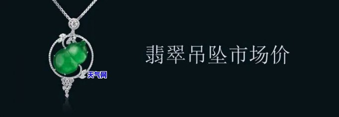 西安翡翠吊坠价格-西安翡翠吊坠价格表