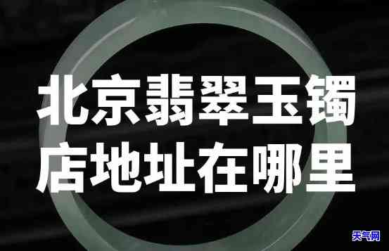 最新北京翡翠手镯毛料店转让信息，一站式查询平台