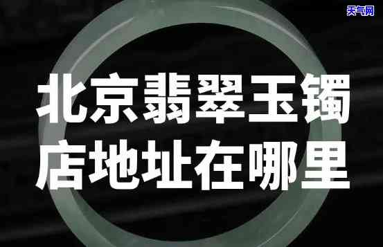 北京翡翠手镯毛料店转让-北京翡翠手镯毛料店转让信息