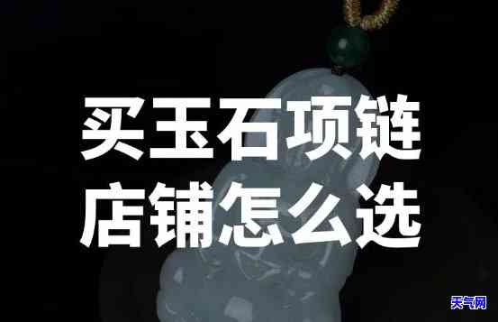 北京玉石加工项链哪里好看？寻找更佳购买地点！