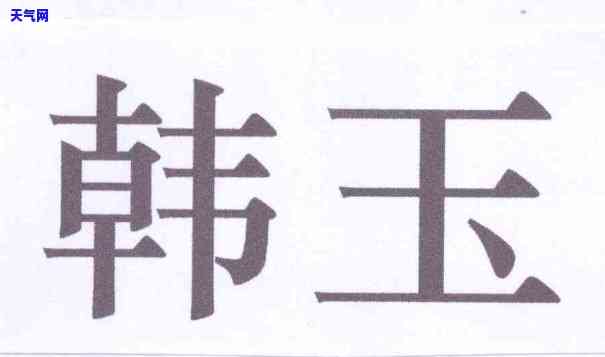 韩玉是什么玉石做的，探究韩玉的材质：它是由何种玉石制成的？