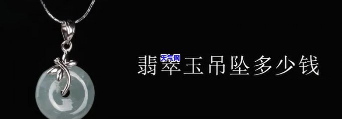 韩玉成翡翠吊坠-韩玉吊坠价格