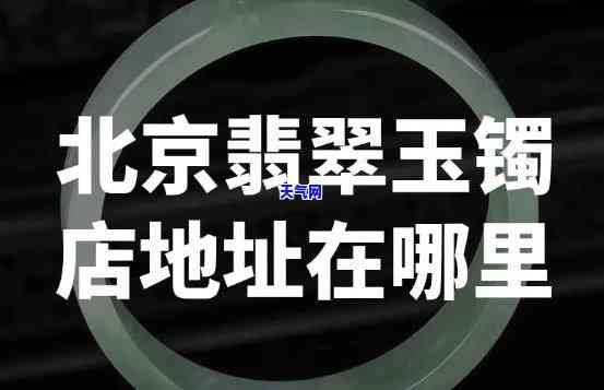 北京在哪里买翡翠，北京哪里有优质的翡翠店可以购买？