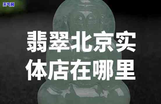 北京在哪里买翡翠，北京哪里有优质的翡翠店可以购买？