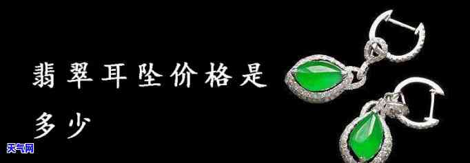 全面了解翡翠耳环款式与价格：图片展示及详细表格