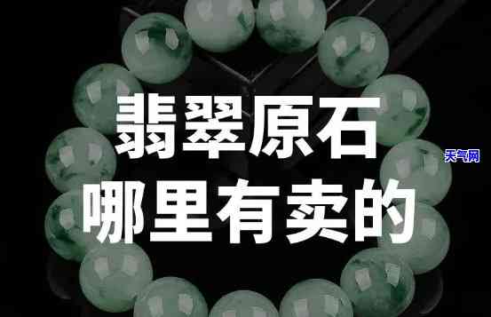 安徽省哪里卖翡翠原石的-安徽省哪里卖翡翠原石的最多