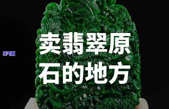 安徽省哪里卖翡翠的多点呢，寻找翡翠？安徽哪些地方是购买的好去处？