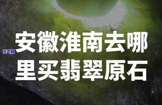 安徽省哪里卖翡翠的多点-安徽省哪里卖翡翠的多点呢