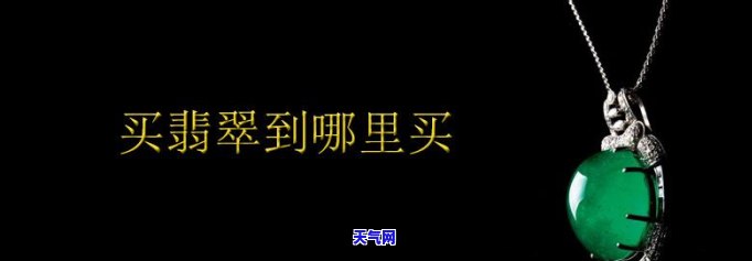 安徽省哪里卖翡翠的多点-安徽省哪里卖翡翠的多点呢