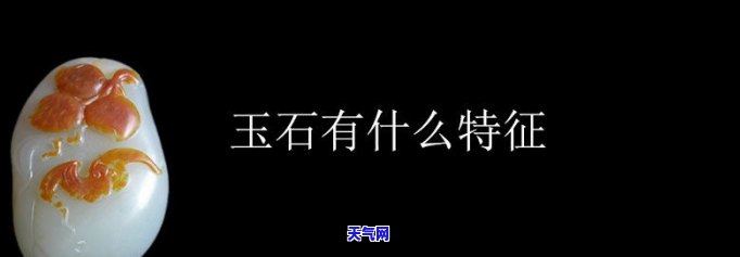 特有的玉石，探索的独特魅力：揭秘其特有玉石