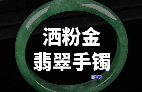 网红鎏金粉翡翠手镯，闪耀夺目！网红鎏金粉翡翠手镯，让你成为焦点