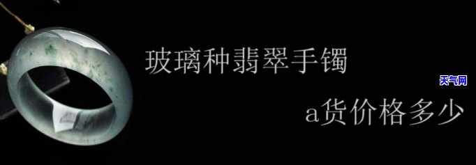 翡翠玻璃种的手环一个多少钱，询问价格：翡翠玻璃种手环一只的售价是多少？