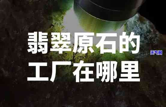 重庆翡翠原石加工工厂地址及联系方式全攻略