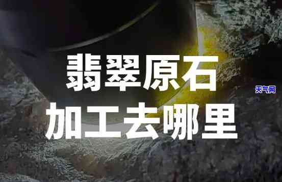 重庆翡翠原石加工工厂地址及联系方式全攻略