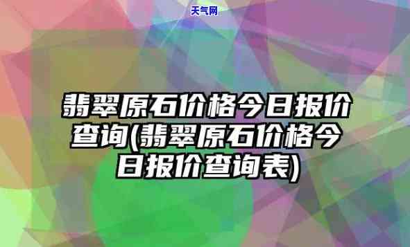 蒲江冰种翡翠原石价格全览：最新价目表及市场行情分析