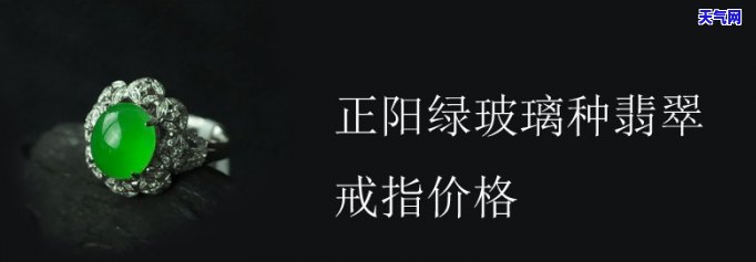 正阳绿翡翠戒指价格多少？求解答！