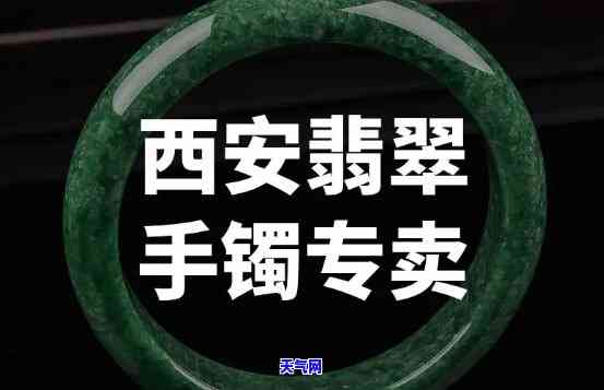 西安卖翡翠的地方，探寻古都西安的翡翠宝地，尽享翡翠之美