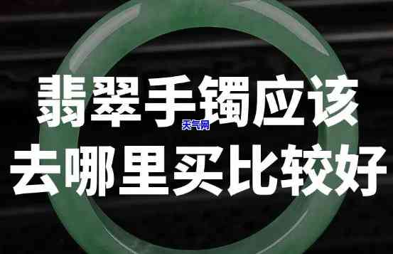 广州哪里去买翡翠手镯好-广州哪里去买翡翠手镯好一点