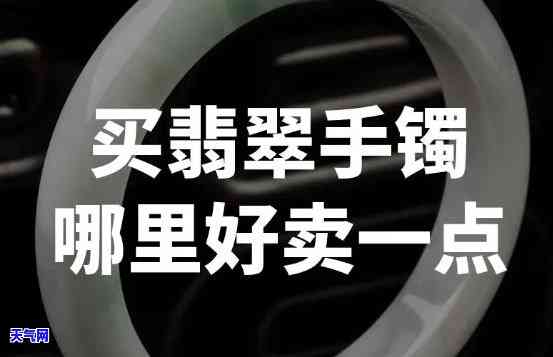 广州哪里去买翡翠手镯好-广州哪里去买翡翠手镯好一点