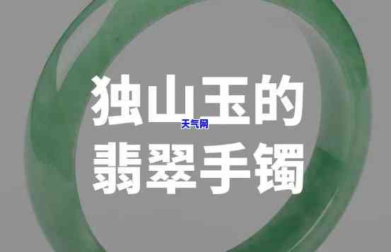 独山翡翠玉镯子图片欣赏-独山翡翠玉镯子图片欣赏大全