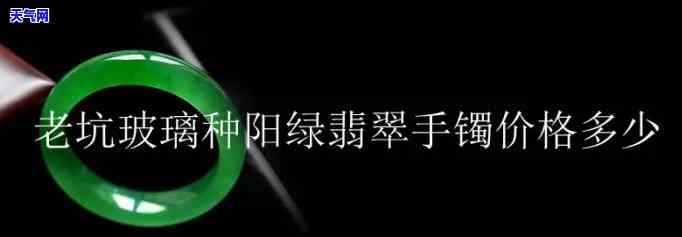 老坑翡翠手镯价格，深度解析：老坑翡翠手镯的价格因素与市场行情