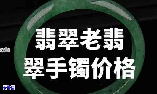 老坑翡翠手镯价格，深度解析：老坑翡翠手镯的价格因素与市场行情