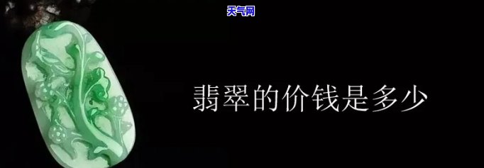 广州买翡翠便宜吗多少钱一条，广州翡翠价格亲民，低至多少元/条？