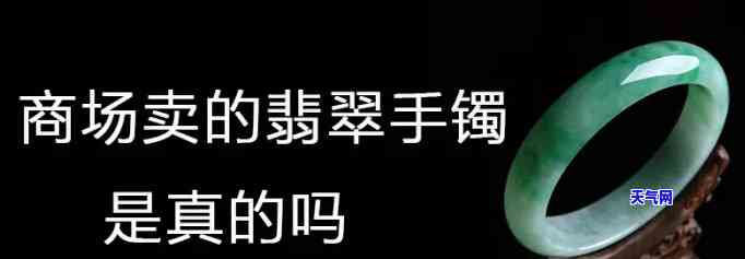 天猫进口超市卖翡翠手镯可靠吗，您是否在寻找可靠的翡翠手镯？来天猫进口超市看看！