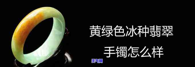 黄绿翡翠手镯价值，探秘黄绿翡翠手镯的价值：为何这种颜色的翡翠如此受欢迎？