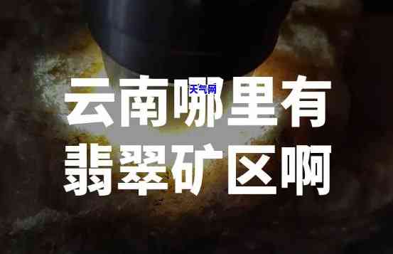 翡翠矿什么时候关闭，翡翠矿何时关闭？探析其可能的日期和影响