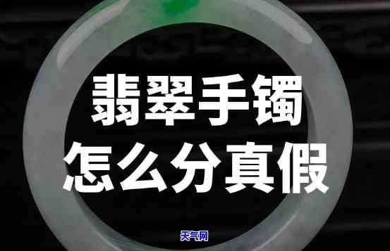 怎么区分钱真假翡翠手镯图片，如何鉴别真假翡翠手镯：一张图教你快速辨别