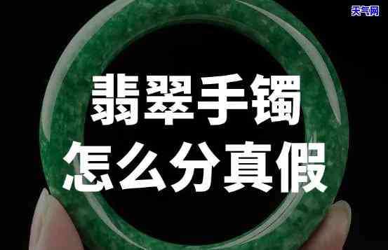 怎么区分钱真假翡翠手镯图片，如何鉴别真假翡翠手镯：一张图教你快速辨别